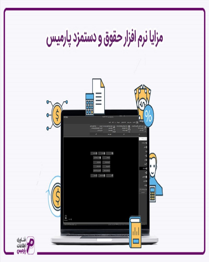 مزایای نرم افزار حقوق و دستمزد پارمیس