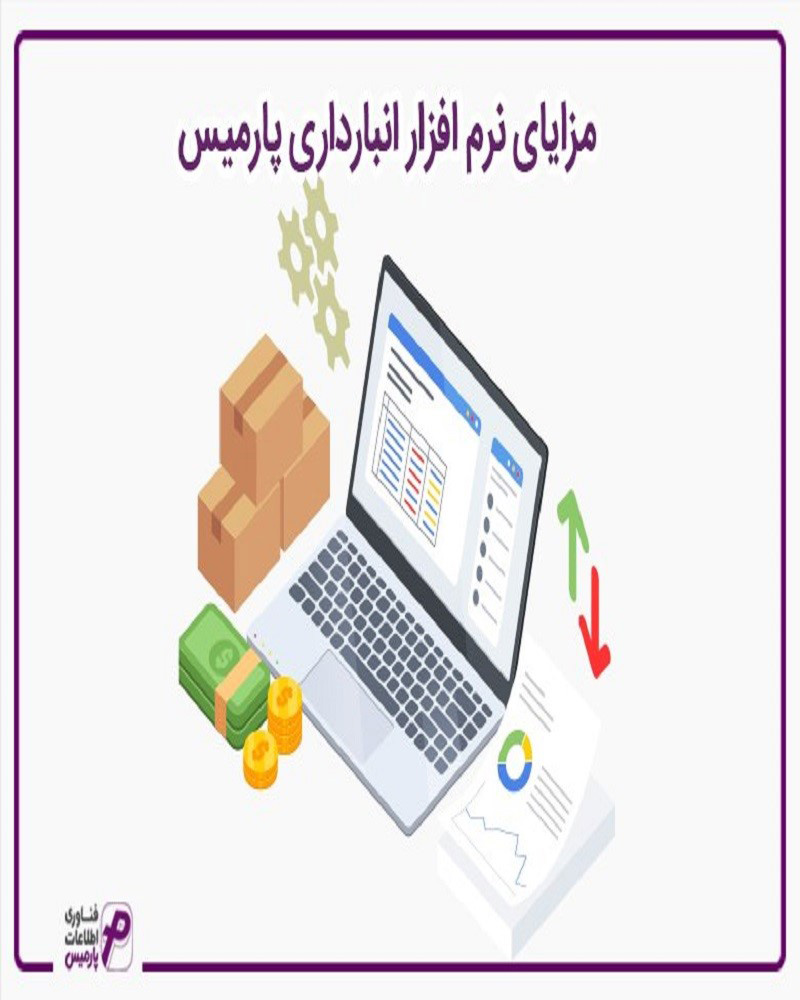 مزایای نرم افزار انبار پارمیس