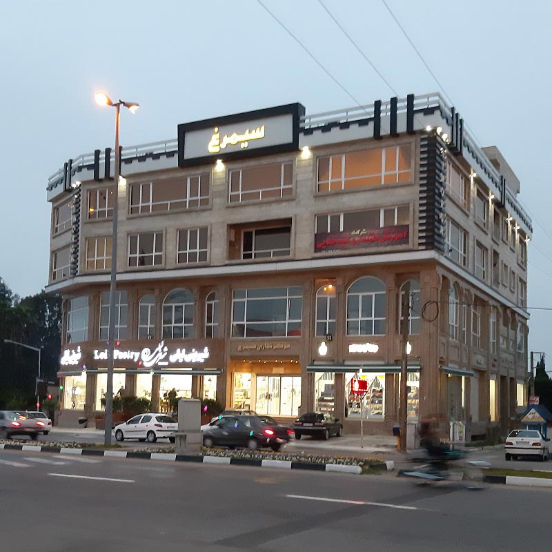 مرکز تجاری سیمرغ رامسر؛ منبع عکس: گوگل مپ؛ عکاس: Mehdi Narenji