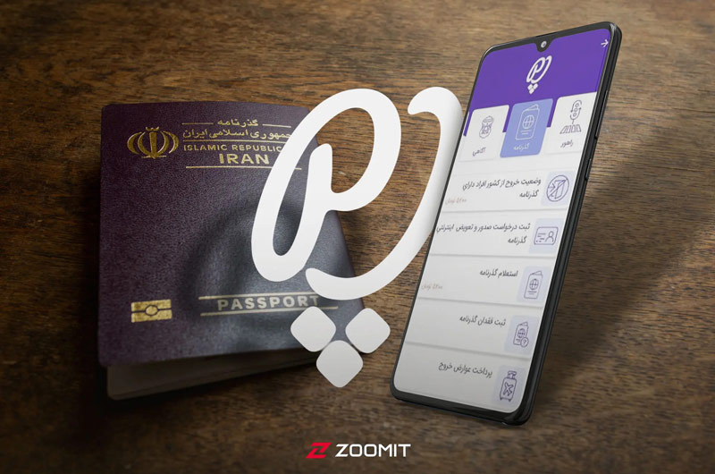 تمدید پاسپورت آنلاین؛ منبع عکس: زومیت، عکاس: نامشخص