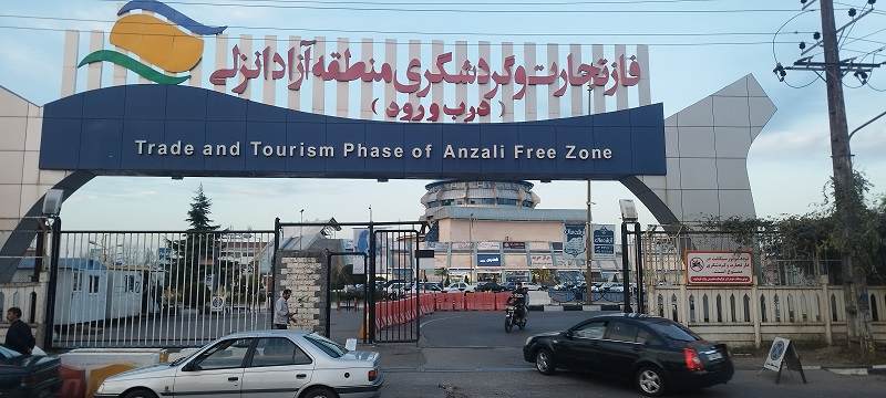 ورودی منطقه آزاد انزلی؛ منبع عکس: گوگل مپ؛ عکاس: آرمان رضایی