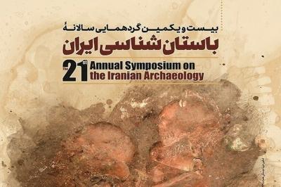 بیست و یکمین گردهمایی باستان‌شناسی ایران آغاز شد