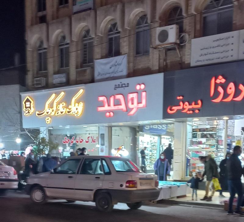 مرکز خرید توحید ساری؛ منبع عکس: گوگل مپ؛ عکاس: کانون ماندگار