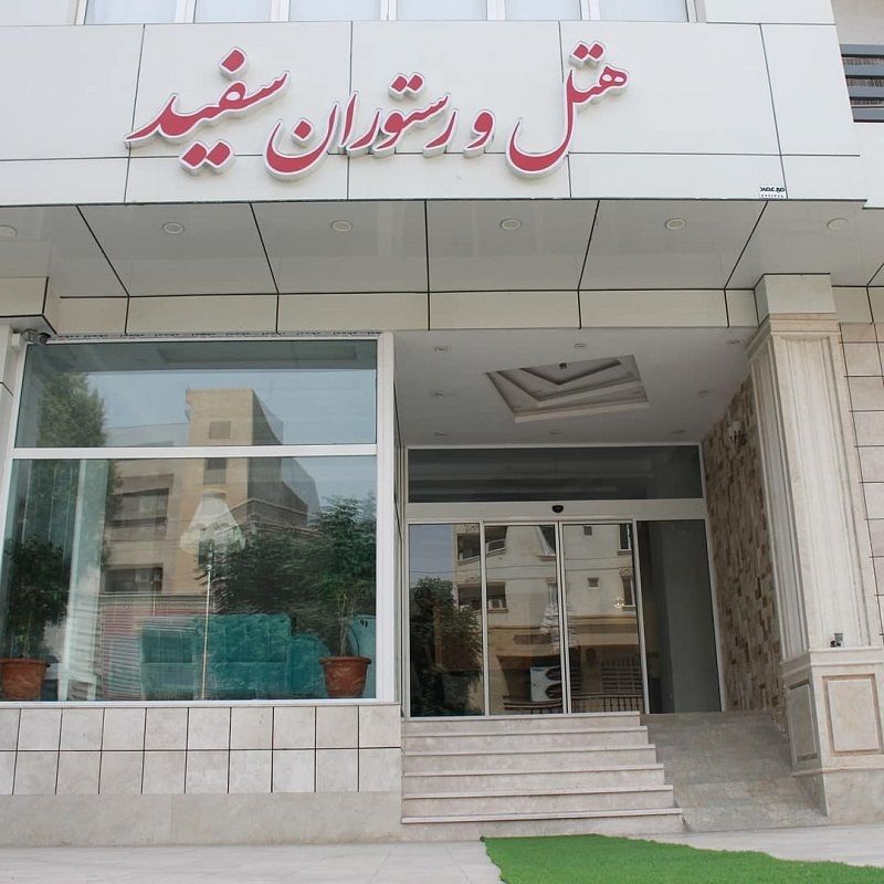 نمای ساختمان هتل سفید بندر عباس؛ منبع عکس: وب سایت Hotelsefid.ir. عکاس: نامشخص