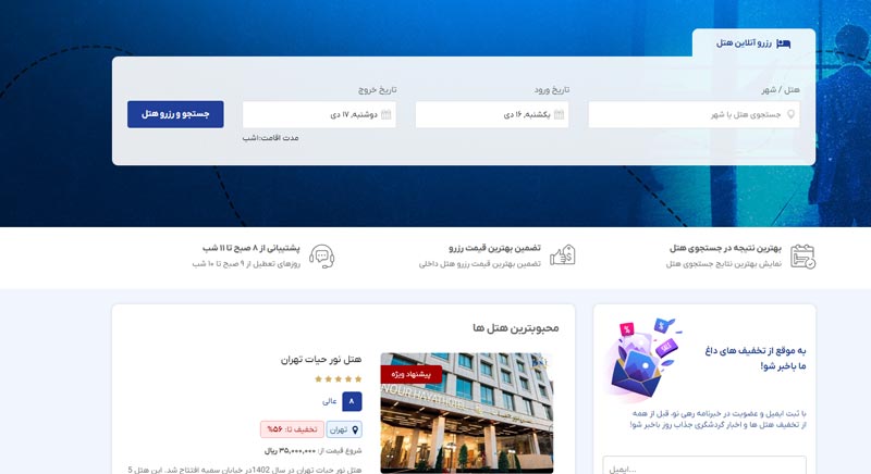 رپورتاژ راحت ترین پلت فرم رزرو هتل چیست؟